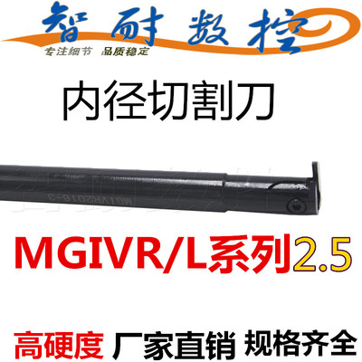 智耐内径槽刀杆MGIVR/MGIVL2016/2520/2925/3125/3732-2.5MGMN250