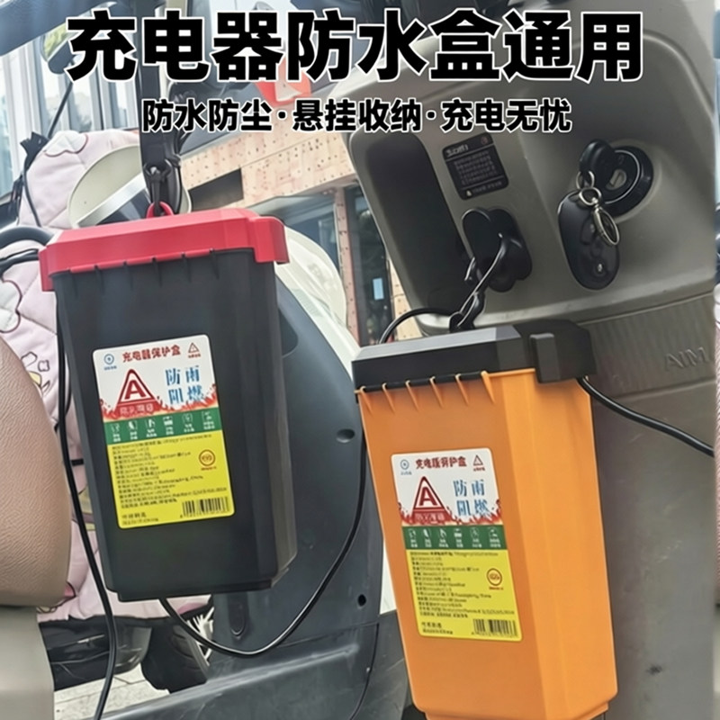 电动车充电器防水盒通用型防雨防尘收纳盒电瓶车充电器保护罩阻燃
