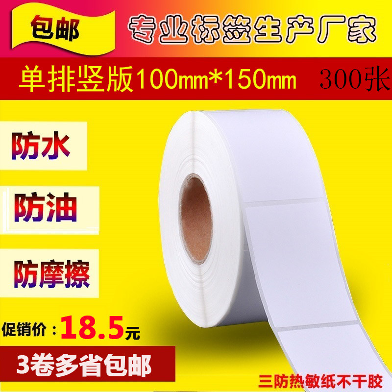 三防热敏不干胶100*150*300张打印纸标签纸电子称纸物流标签贴纸_虎窝淘
