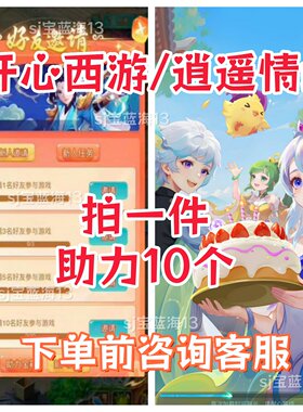 逍遥情缘 开心西游邀请好友新用户小程序小游戏拍一满10位