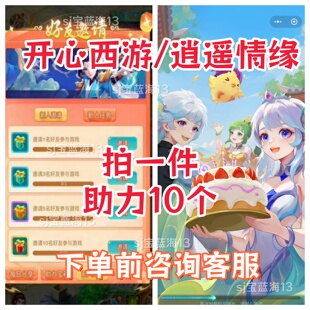 逍遥情缘 开心西游邀请好友新用户小程序小游戏拍一满10位