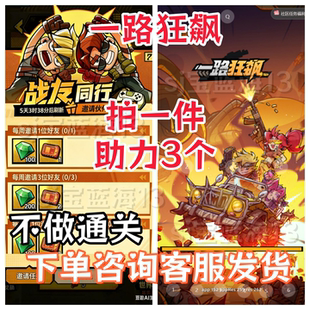 一路狂飙 微信小程序战友同行邀请新人得奖励上限三人