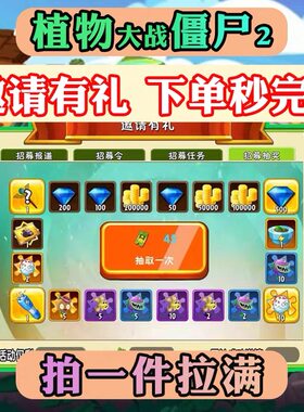 植物大战僵尸2邀请有礼创意庭院紫币创作币点赞魔豆神器安卓/苹果