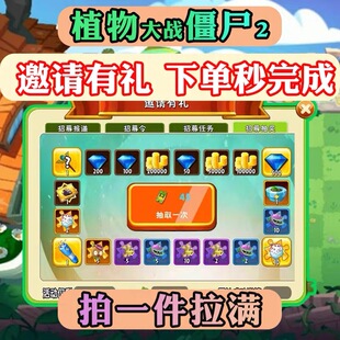 植物大战僵尸2邀请有礼创意庭院紫币创作币点赞魔豆神器安卓/苹果