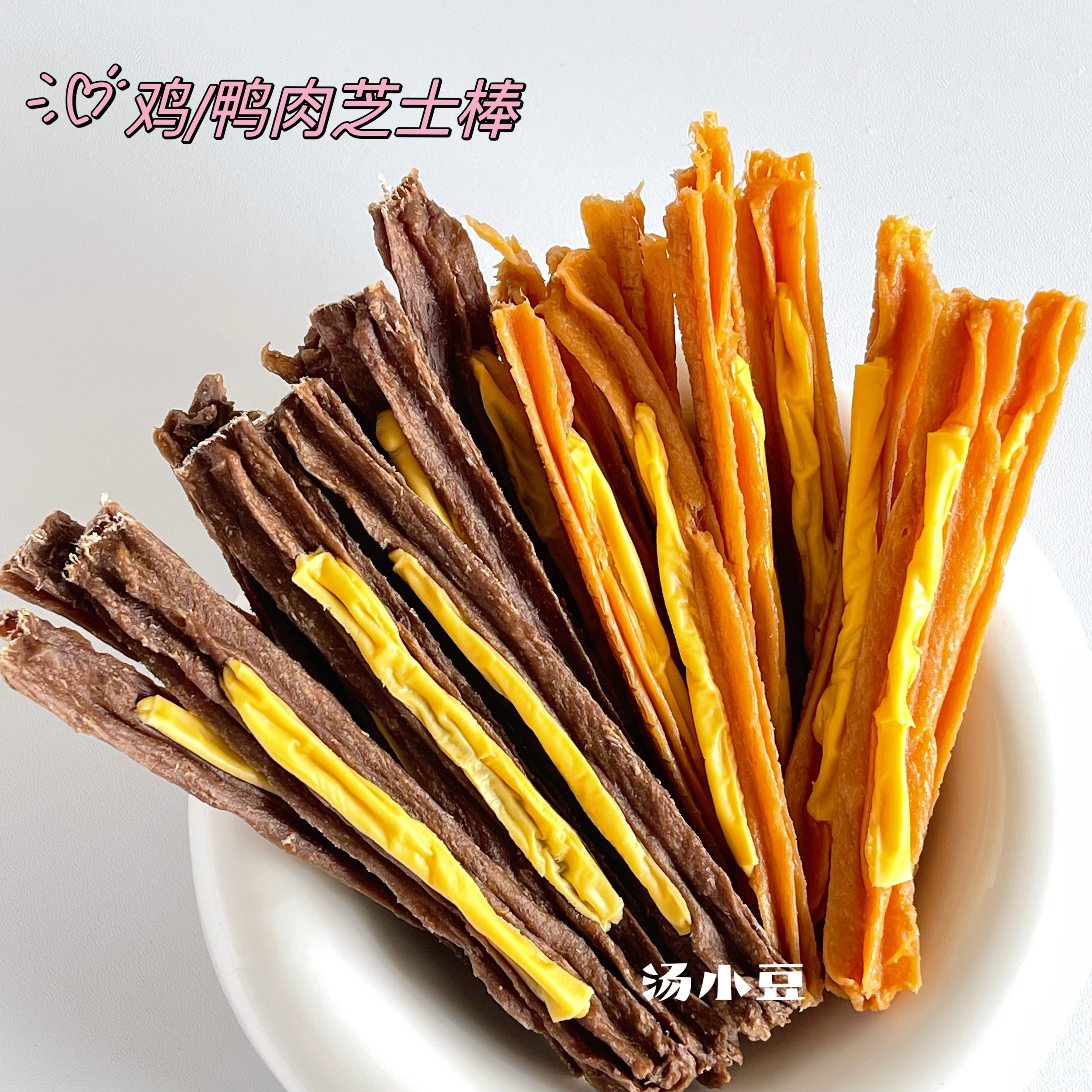 汤小豆自制无添加手工零食鸡肉鸭肉蛋黄芝士棒狗泰迪比熊磨牙零食,宠物/宠物食品及用品,狗风干零食/肉干/肉条,淘宝优惠券,粉丝福利购,淘宝优惠卷
