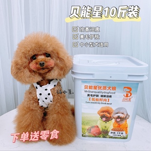 贝能星无谷狗粮泰迪小型犬挑食美毛去泪痕10斤桶装营养小颗粒通用