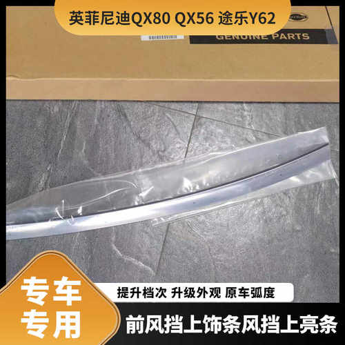 72751-1LA0A 英菲尼迪QX80QX56途乐Y62前风挡上饰条风挡上亮条