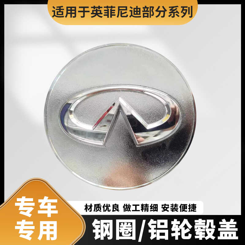 适用于英菲尼迪FX35M25Q70QX70Q60钢圈轮毂盖铝轮毂盖