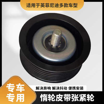 适用于英菲尼迪G25M25FX35EX25QX70Q50Q60QX50惰轮皮带张紧轮