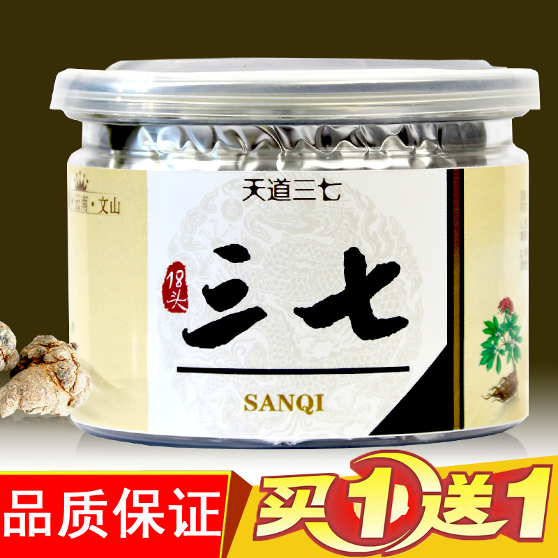 【买一送一】正品三七云南文山18头特级三七头子田七可代磨三七粉
