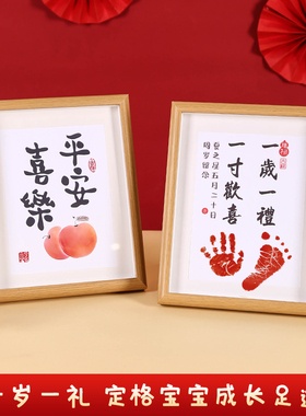 周岁手足印画婴儿宝宝仪式感满月百天纪念品脚印一礼一寸相框留念