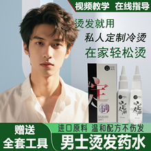 男士烫发药水家用不伤发烫发水锡纸烫自己烫全套烫头发药水冷烫