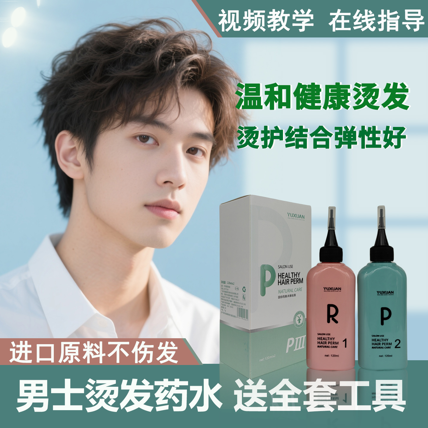 男士家用烫发水定型持久不伤发