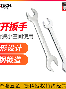【捷科工具】镜面抛光双开呆扳手OWSF系列开口扳手两用双头