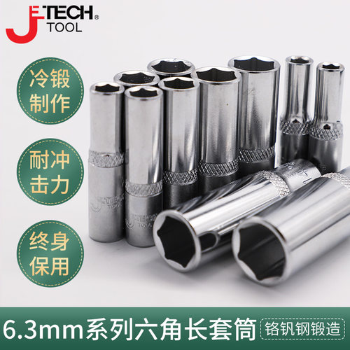 加长套筒公制六角JETECH/捷科
