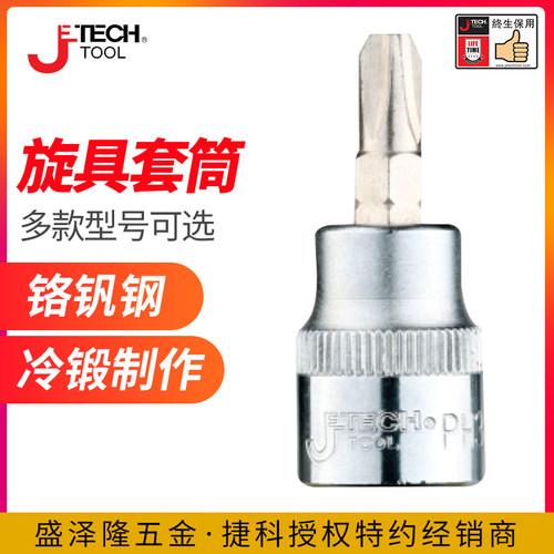 终生质保旋具套筒捷科坏了换新