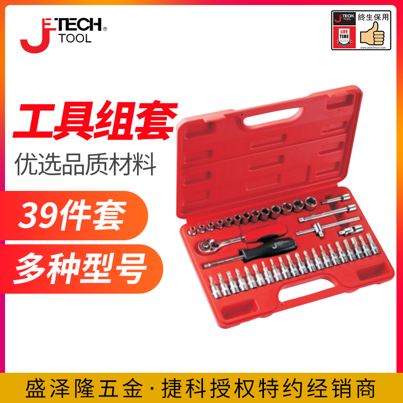捷科工具JETECH 39件套汽修工具组合套装旋具头套筒扳手万向接头
