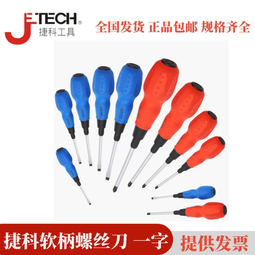 软柄螺丝刀JETECH/捷科磁性一字