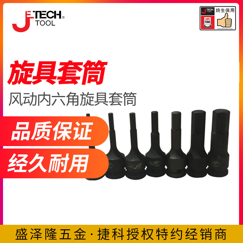 JTECH捷科气动套筒内六角终保