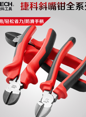Jtech捷科双色柄/经济型/省力型斜嘴钳/偏口钳DPC/DP-6/8/6E斜口