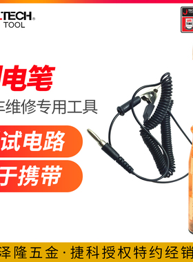 jtech捷科工具车用检测试电笔专业级ACT-140汽车带线测电笔多用