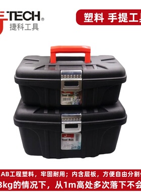 JTECH捷科塑料工具盒JB系列JE系列JB-16JE-18工具箱收纳盒多功能