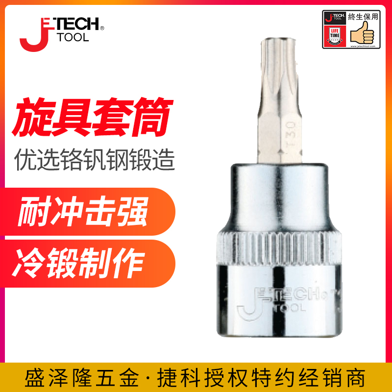 旋具套筒T型套筒JETECH/捷科终保