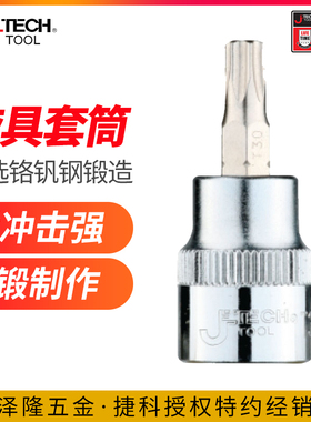 jtech捷科梅花型旋具套筒大中小飞T系列花形梅花型套筒T20T30T25