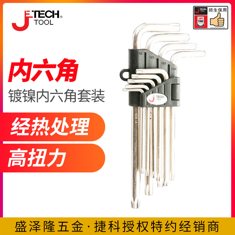 镀镍内六角捷科工具花型内六角