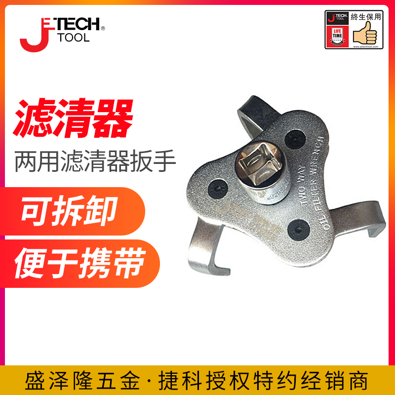 【捷科工具】OFW1/2两用滤清器扳手可拆卸直径63-102mm三爪滤清器