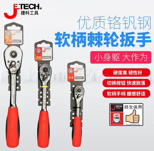 软柄棘轮快速扳手JETECH/捷科