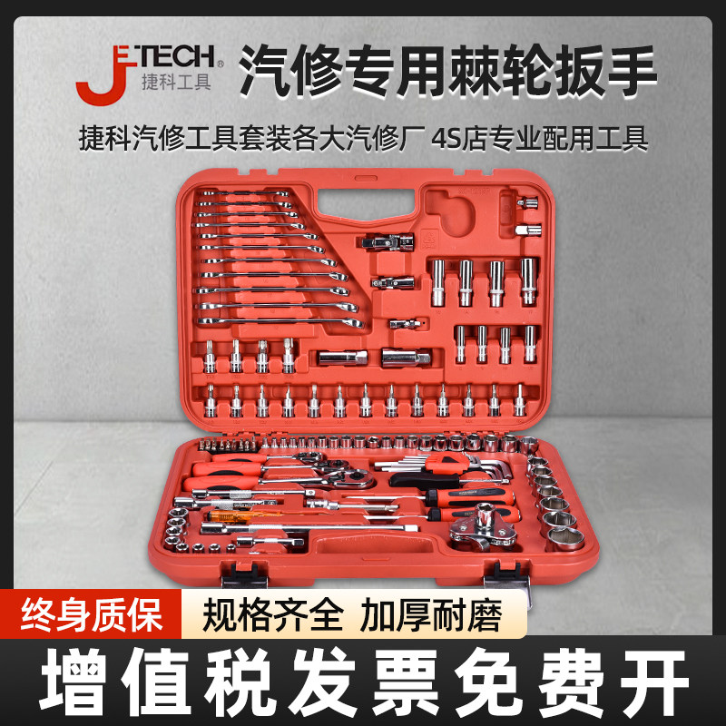 捷科工具箱手提121件套筒扳汽车多功能车载汽修修车五金工具套装