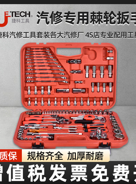 捷科工具箱手提121件套筒扳汽车多功能车载汽修修车五金工具套装