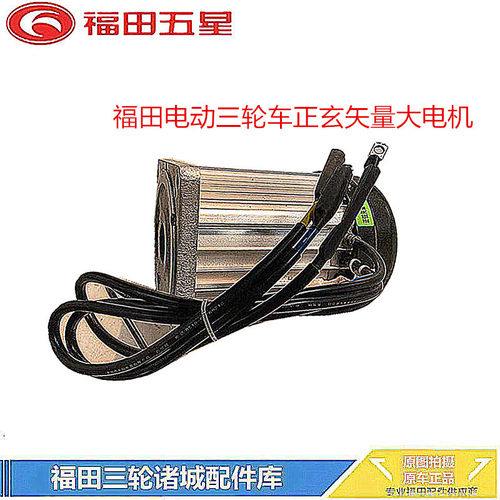 福田五星电动三轮车60V1500W差速电机 电机 正玄矢量电机原车正品