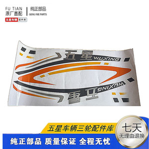 五星车辆三轮车贴纸 字帖 贴花 车门贴纸 驾驶室贴画原车福田五星