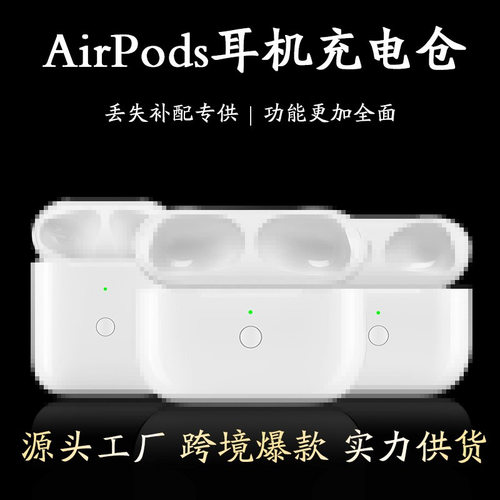 适用苹果AirPodsPro 1/2/3/4代充电仓电池盒蓝牙耳机单卖跨境