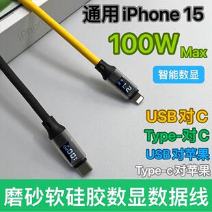 15手机 磨砂硅胶智能数显数据线100W快充线适用于安卓华为iPhone6