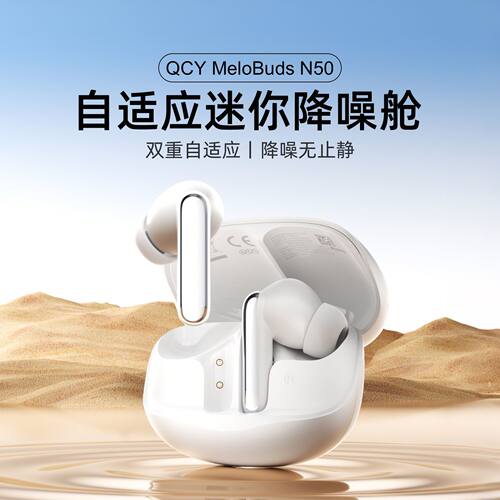 选购QCY MeloBuds N50（HT12）主动降噪无线蓝牙耳机