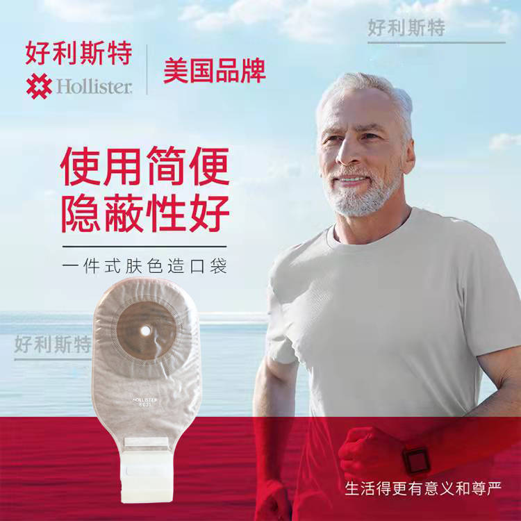 【好利斯特】一件式造瘺袋大便平面腸造口袋8031/8331/8181