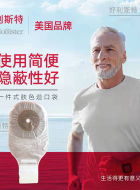 【好利斯特】一件式造瘘袋大便平面肠造口袋8031/8331/8081