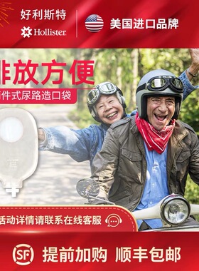 好利斯特两件式尿路造口袋小便袋泌尿袋18403/18404(新效期）