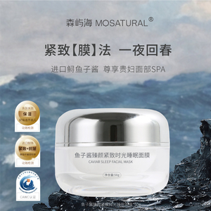 西伯利亚进口鲟鱼子酱睡眠面膜森屿海MOSATURAL 保湿抗皱紧致免洗