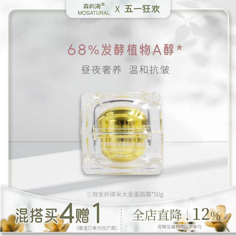 三效大金蛋面霜森屿海MOSATURAL植物4%A醇多维抗衰修护紧致熟龄肌