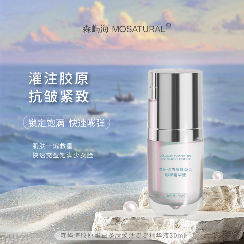 锦波三型胶原蛋白多肽嘭嘭精华液森屿海MOSATURAL超A醇抗皱饱满