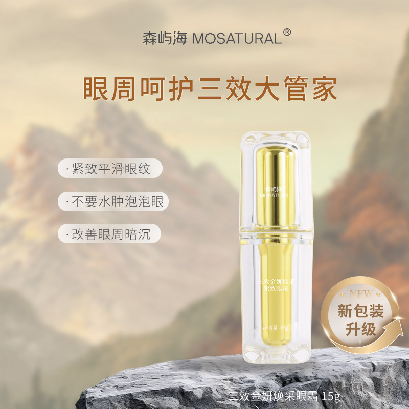 森屿海小金瓶眼霜淡纹紧致黑眼圈