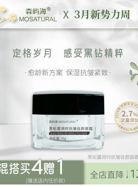 2.7%黑松露抗皱面霜森屿海MOSATURAL 呵护肌肤健康抗老抗氧化