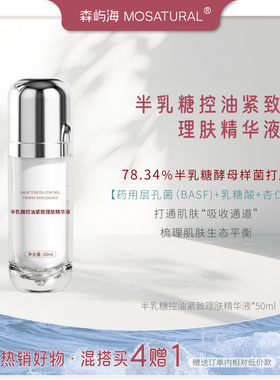 半乳糖控油紧致理肤酸精华森屿海MOSATURAL双酸药用层孔菌缩毛孔