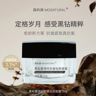 2.7%黑松露抗皱面霜森屿海MOSATURAL 呵护肌肤健康抗老抗氧化