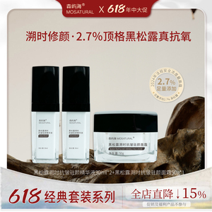 森屿海MOSATURAL店庆黑松露溯时抗皱驻颜套装 抗皱维稳呵护健康
