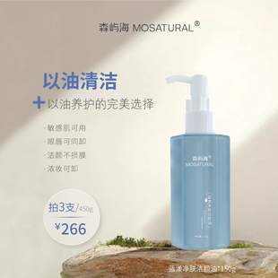 敏感养肤温和不闷痘 蓝漾净肤卸妆油森屿海MOSATURAL 拍3瓶266